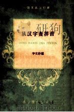 从汉字查拼音 1959 PDF电子版封面 宇文舒编