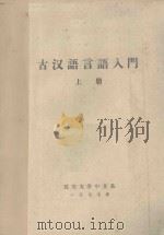 古汉语言语入门 上 1977 PDF电子版封面 延安大学中文系