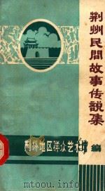 荆民地区民间故事传说集 1981 PDF电子版封面 荆州地区群众艺术馆编辑