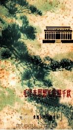 毛泽东思想光辉照千秋  下（1966 PDF版）