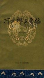 河北梆子汇编  第22集   1964  PDF电子版封面    天津市河北梆子汇编编辑委员会编 