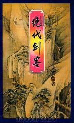 绝代剑客   1995  PDF电子版封面  7536021844  上官鼎著 