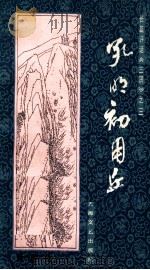 孔明初用兵（1984.10 PDF版）