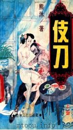 伎刀 上 1995 PDF电子版封面 7532912620 熊沐著