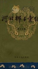 河北梆子汇编 第15集 1962 PDF电子版封面 天津市河北梆子汇编编辑委员会编