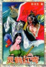 灵鹤红弯   1995  PDF电子版封面  7563105905  卧龙生著 