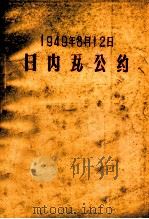 日内瓦公约 1949 PDF电子版封面