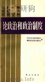 论政治和政治制度上 1984 PDF电子版封面 7010671001 本书编委