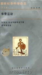 国际社会科学杂志中文版 第1卷 第2期 体育运动 1984 PDF电子版封面 国际社会科学杂志中文版编辑部编