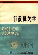 行政机关学 1987 PDF电子版封面 王健刚等编著