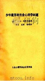 少年犯罪的社会心理学问题 1983 PDF电子版封面 (苏)达尔戈娃著