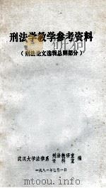 刑法学教学参考资料 刑法论文选辑总则部分 1981 PDF电子版封面 武汉大学法律系教研室,资料室编