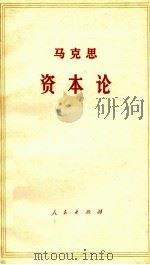 马克思资本论 政治经济学批判 第3卷 资本主义生产的总过程 上 1973 PDF电子版封面 (德)马克思著