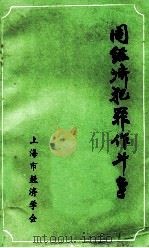 同经济犯罪作斗争 1983 PDF电子版封面 徐盼秋著