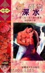 深水   1998  PDF电子版封面  7537120994  珍·安·克兰兹著 