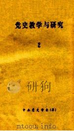 党史教学与研究 2 1979 PDF电子版封面 杭州大学出版社