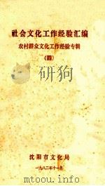 社会文化工作经验汇编 农村群众文化工作经验专辑 4 1982 PDF电子版封面 沈阳市文化局编
