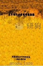 人才与人才管理研究简编   1981  PDF电子版封面    天津市人才学研究会 