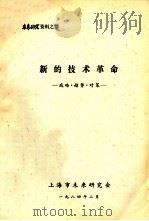 新的技术革命  战略.趋势.对策   1984  PDF电子版封面    上海市未来研究会编 