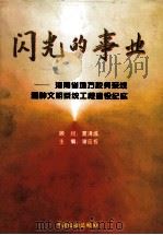 闪光的事业 河南省地方税务系统精神文明系统工程建设纪实 1997 PDF电子版封面 7801170989 谢应权主编;刘兵,李淑杰副主编