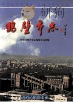 鹤壁市志 下 1998 PDF电子版封面 7534805694 鹤壁市地方史志编纂委员会编