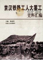 京汉铁路工人大罢工史料汇编   1999  PDF电子版封面  7215045269  陈素秀主编；丁春萍，胡有禄，高丽副主编 