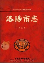 洛阳市志 第5卷 外事旅游侨务志 1999 PDF电子版封面 7534813417 洛阳市地方史志编纂委员会编;刘典立,王文超总纂;来学斋,姬铁
