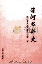 漯河革命史   1999  PDF电子版封面  7215043517  漯河市史志档案办公室著；刘西淼主编 