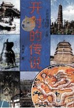 开封的传说   1994  PDF电子版封面  7226014114  李程远著；开封市旅游局主编 