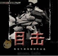 目击  陈更生新闻摄影作品选   1999  PDF电子版封面  7800073300  陈更生摄影 