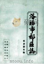 洛阳市郊区志  卷4-10  征求意见稿（ PDF版）