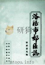 洛阳市郊区志 卷24-28 征求意见稿 PDF电子版封面 洛阳市郊区地方史志编纂委员会编