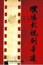 濮阳影视剧本选 1991 PDF电子版封面 濮阳市戏剧创作研究室编