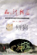 卧龙新篇  南阳市卧龙区经济与社会发展资料辑录  1894.11-1998.11   1998  PDF电子版封面    李玉玺主编；中国人民政治协商会议河南省南阳市卧龙区委员会学习 