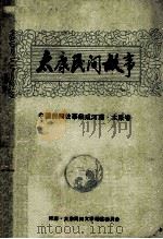太康民间故事 中国民间故事集成 河南太康卷 1989 PDF电子版封面 太康县民间文学集成编委会编