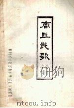 商丘民歌资料 1 PDF电子版封面 商丘地区民族音乐集成办公室编