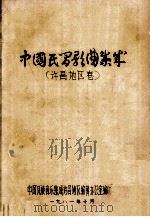 中国民间歌曲集成 许昌地区卷 1981 PDF电子版封面 中国民族音乐集成许昌地区编辑办公室编