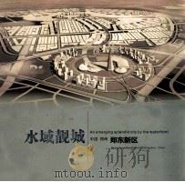 水域靓城  中国郑州  郑东新区（ PDF版）