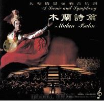 木兰诗篇 大型情景交响音乐剧 PDF电子版封面 中共河南省委宣传部,河南省文化厅主办;河南省歌舞剧院演出