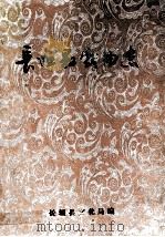 长垣县戏曲志   1988  PDF电子版封面    郭培修主编；长垣县文化局编 