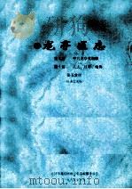 龙亭区志 第九篇 中共龙亭党组织 第10篇 人大 政府 政协 第5分册 征求意见稿 1989 PDF电子版封面 开封市龙亭区地方史志编纂委员会编