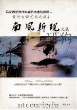 南风新现     PDF电子版封面    马来西亚水墨画协会，艺象中心联合主办 