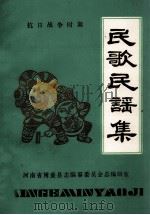 抗日战争时期民歌民谣集   1985  PDF电子版封面    河南省博爱县志编纂委员会总编辑室编 