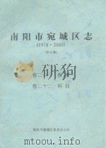南阳市宛城区志  1978-2000  评议稿  卷21-22（ PDF版）