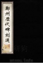 郑州历代碑刻选  上   1999  PDF电子版封面  7215046222  郑州历史文化丛书编纂委员会编 