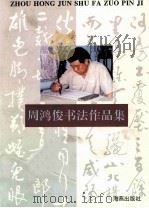 周鸿俊书法作品集 1995 PDF电子版封面 7535012418 周鸿俊编