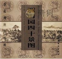 李起翔丝绢烙画 圆明园四十景图 PDF电子版封面 9624794219 李起翔绘
