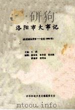 洛阳市大事记 公元前五万年-公元1990年 1991 PDF电子版封面 王倩主编;谢春秋,来学斋,张汝胜等编辑