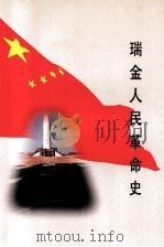 瑞金人民革命史 1998 PDF电子版封面 7507303853 中共瑞金市委党史工作办公室编