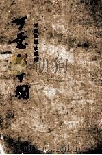 方志敏烈士遗著 可爱的中国 1953 PDF电子版封面